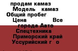продам камаз 5320 › Модель ­ камаз › Общий пробег ­ 10 000 › Цена ­ 200 000 - Все города Авто » Спецтехника   . Приморский край,Уссурийский г. о. 